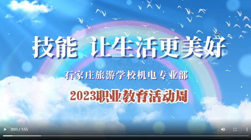 技能 讓生活更美好 石家莊旅游學校機電專業(yè)部2023職業(yè)教育活動周舉行