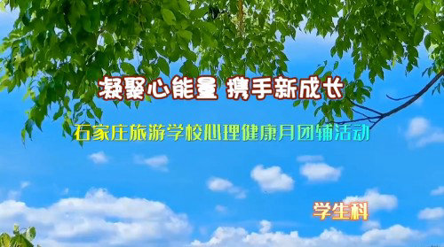 凝聚心能量  攜手新成長——石家莊旅游學校心理健康月團輔活動